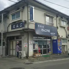 ふるさとやだんご店