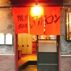 焼肉ホルモン アポロン 神田駿河台