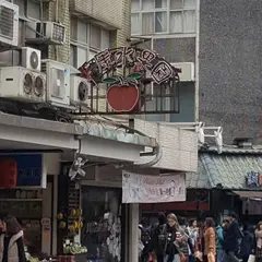永康水果園