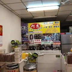 阿忠花生捲冰淇淋 新莊店【總統府國宴國慶酒會指定/辦活動 園遊會 批發加盟 冷凍宅配/真材實料 礁溪傳奇綿綿冰 古早味冰淇淋 冰沙 花生捲冰淇淋/12種冰隨便你挑沒有地雷/巴拉圭總統讚不絕口】