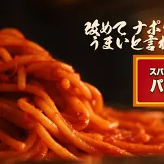 スパゲティーのパンチョ秋葉原店
