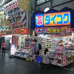 ダイコクドラッグ えびすダイコク店