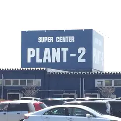 SUPERCENTER PLANT-2坂井店