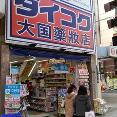 ダイコクドラッグ 道頓堀御堂筋店