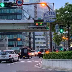 渡辺橋駅