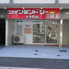 コインランドリー三冠王大手町店
