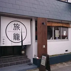 奈良ゲストハウス神奈寐