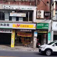 小林髮廊 - 雙連店