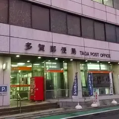 多賀郵便局