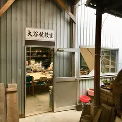 大谷焼窯元 陶業会館 梅里窯