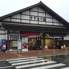 道の駅 すずなり