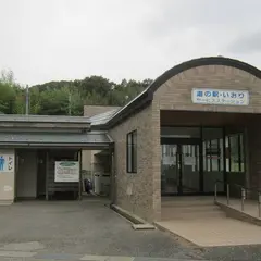 道の駅 いおり