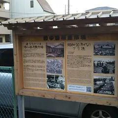 旧小田原魚市場跡