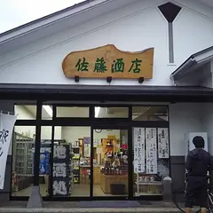 酒蔵佐藤酒店