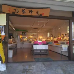 （株）杉養蜂園 富士河口湖店