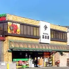 食品スーパー 高田屋 Supermarket TAKADAYA