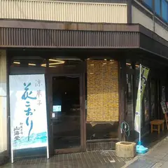 御菓子調進所 山海堂