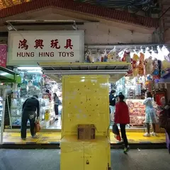 Hung Hing Toys