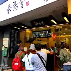茶湯會 (中環店)