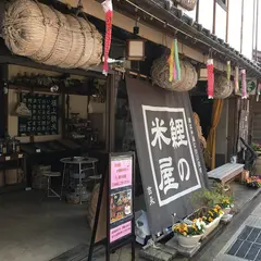 吉永米穀店(鯉の米屋)