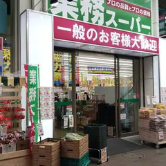 業務スーパー小倉駅前店