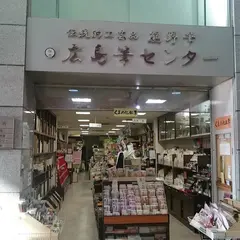 広島筆センター