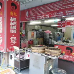 広紀総統包子饅頭
