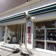 鎌倉風水館