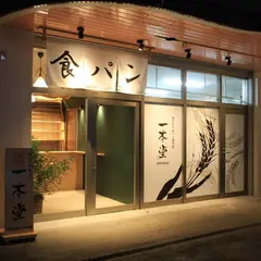 焼きたて食パン専門店 一本堂 福岡中尾店