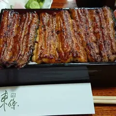 鰻の館 東條