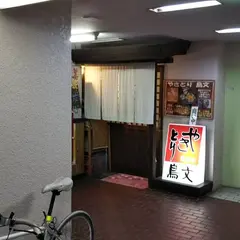 鳥文