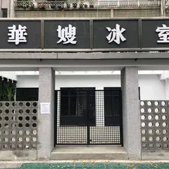 華嫂氷室 台北 WasoTaipei