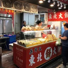 東北大餅