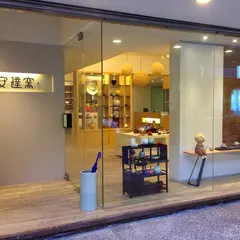 安達窯-中山店