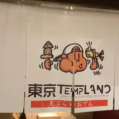 天ぷらとおでん 東京TEMPLAND（テンプランド）
