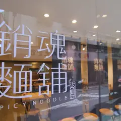 大師兄銷魂麺舗忠孝店