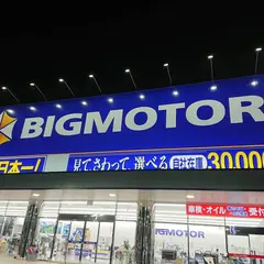 ビッグモーター 松阪店