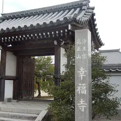 幸福寺