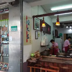 焢大王