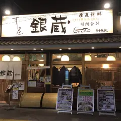 すし屋 銀蔵 川口店