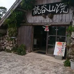 読谷山焼北窯売店