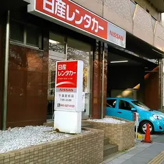 日産レンタカー 千葉駅前店