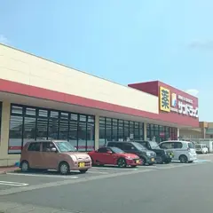 サンドラッグ 矢板店