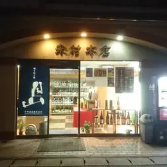 地酒・焼酎 米村本店