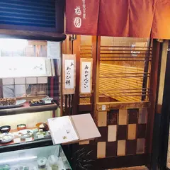 梅園