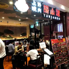 上野焼肉 陽山道 パルコヤ上野店