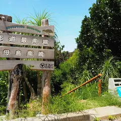 都道最南端