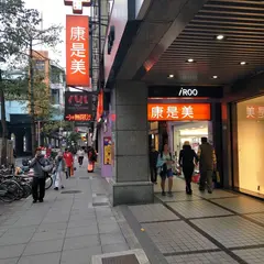 康是美(富運門市)