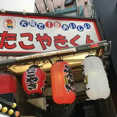 大阪で1番おいしいたこやきくん 本店 