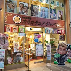 カリカチュア・ジャパン 仙台店